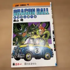 ☆集英社のコミックス・ニュース Vol.91 ドラゴンボール17巻 鳥山明