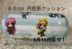キャラクター 円柱形クッション 40cmのサムネイル