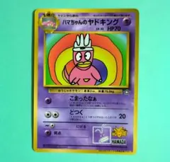 ハマちゃんのヤドキング Yahoo!オークション - 「ハマちゃんのヤドキング」トレーディング