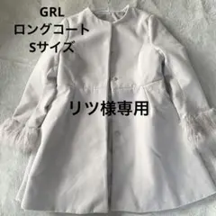 ＧＲＬグレイル　ノーカラーコート　ロングコート　ホワイトグレー　S