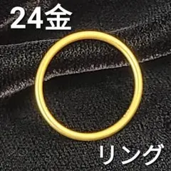 日常の美しさに！24金 K24 リング つや消し シンプル ゴールド 重ね