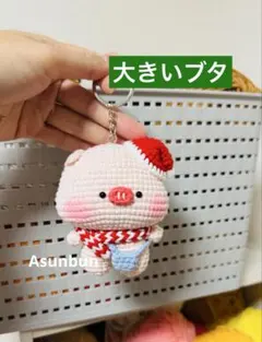 ハンドメイド　あみぐるみ　大きいブタのキーホルダー