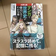 大学入試 マンガで世界史が面白くわかる本