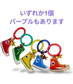 コンバースチャーム★マーカー/アンブレラマーカー/ファスナーチャーム