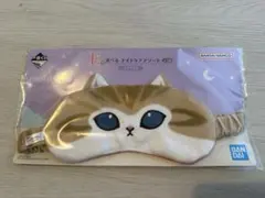 一番くじ mofusand 【E賞　選べるナイトケアアソート　アイマスク】