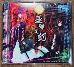 蓮弾円封 / Rolling Contact / 東方Project /同人CD