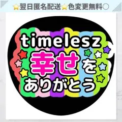 timelesz幸せをありがとう うちわ 文字 ファンサ ライブ