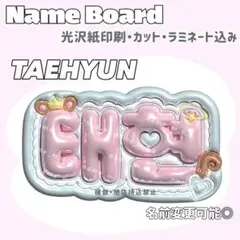 テヒョン ネームボード