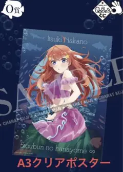 きゃらっとくじ 五等分の花嫁∞ A3クリアポスター他 中野五月