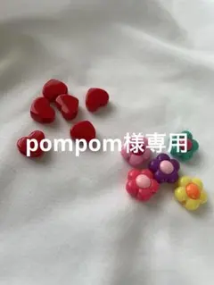 pompom様専用
