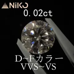 ラボグロウンダイヤモンド　0.02ct　D~Fカラー　VVS~VS