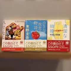 講談社文庫 STORY IN POCKET 3冊 - メルカリ