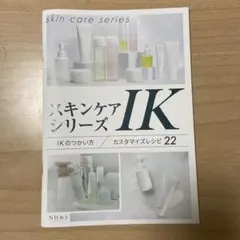 スキンケアシリーズIK
