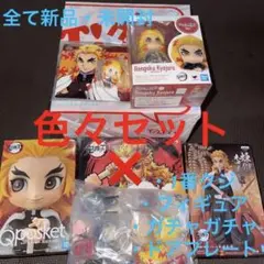 【即購入❌】鬼滅の刃 煉獄杏寿郎 フィギュア ガチャガチャ 色々セット