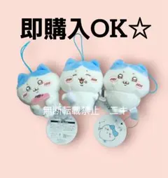 ちいかわ　ハチワレ　ハチワレだらけマスコット　全３種　コンプリートセット