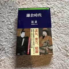 鎌倉時代