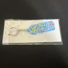私立恵比寿中学 えびちゅう エビ中 中山莉子 推し推せ！セット - メルカリ