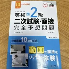 10日でできる! 英検準2級 二次試験・面接 完全予想問題 改訂版