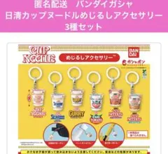 匿名配送　バンダイガシャ　日清カップヌードルめじるしアクセサリー3種セット