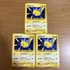旧裏　ピカチュウ　3枚セット