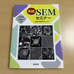 実践SEMセミナー : 走査電子顕微鏡を使いこなす