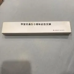 新幹線総局九州管理部　ボールペン 新幹線総局九州管理部 ボールペン - メルカリ
