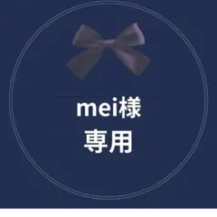 mei様　専用