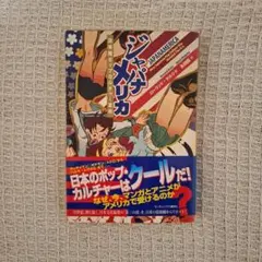 ジャパナメリカ