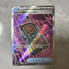 ポケカ　ロケット団のレシーバー　sr