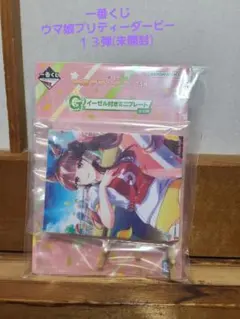 一番くじ　ウマ娘第１３弾【D賞】ドリームレース！イーゼル付きミニプレート