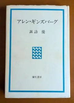 諏訪優『アレン・ギンズバーグ（新装版）』（彌生書房）