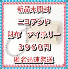 ❤ラスト❤新品 ニコアンド　財布ウォレット　L字ニコロゴハンドストラップ　白系
