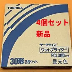 c【4個セット新品】東芝 30形 昼白色 蛍光ランプ FCL30D・28W - メルカリ