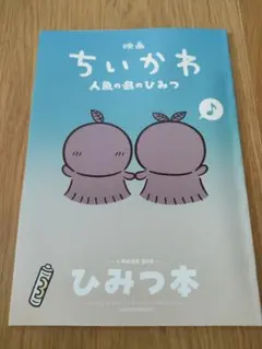映画ちいかわ 人魚の島のひみつ 入場者特典 第5弾 ひみつ本