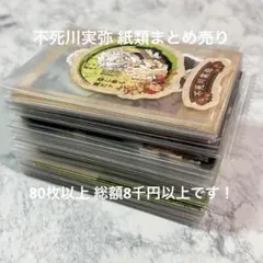 鬼滅の刃 不死川実弥 まとめ売り