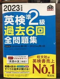 2023年度版 英検準2級 過去6回全問題集