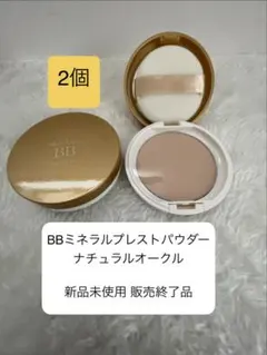 未使用2個セット ナチュラルオークル BBミネラルプレストパウダー モイストラボ