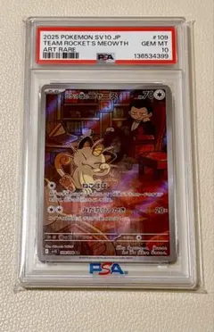 ロケット団のニャース AR SV10 ロケット団の栄光 ポケモンカード