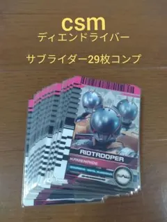 ザブライバー29枚コンプ　csmディエンドライバー付属カード　仮面ライダー ザブライバー29枚コンプ csmディエンドライバー付属カード 仮面