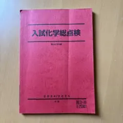 入試化学総点検 駿台化学科編 2024/2025 冬期