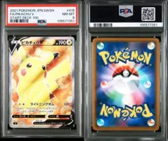 【PSA8】 ピカチュウV SI スタートデッキ100