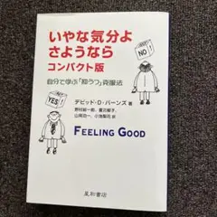 いやな気分よさようなら コンパクト版