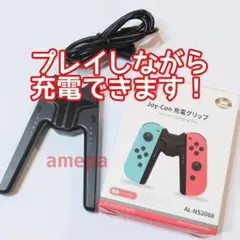 プレイしながら充電できる Joy-Con 充電グリップ ニンテンドー スイッチ