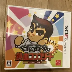 くにおくん 熱血コンプリート ファミコン編 3ds