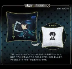 値下げしました！キングダムハーツ一番くじC賞ミッキークッション