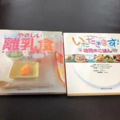 やさしい離乳食  & 幼児のごはん　2冊セット