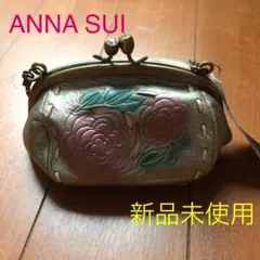 【新品未使用】ANNA SUI（アナスイ)のがま口ミニポーチバッグ