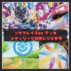 ポケモンカード　構築済みデッキ　シティリーグ優勝　ソウブレイズex デッキ