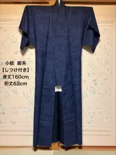 着物 小紋 紺系 【しつけ付き】