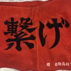 ハイキュー 横断幕フェイスタオル 繋げ 音駒高校